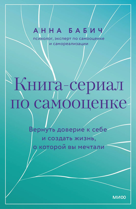 Обложка книги "Анна Бабич: Книга-сериал по самооценке. Вернуть доверие к себе и создать жизнь, о которой вы мечтали"