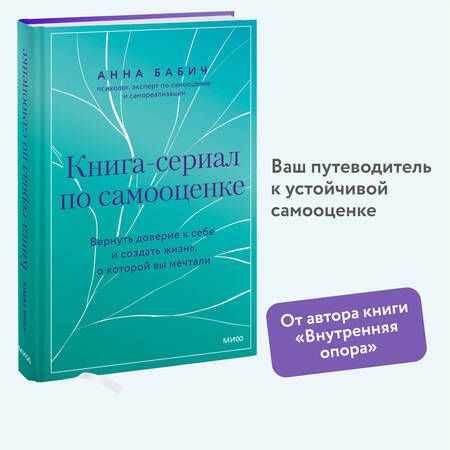 Фотография книги "Анна Бабич: Книга-сериал по самооценке. Вернуть доверие к себе и создать жизнь, о которой вы мечтали"