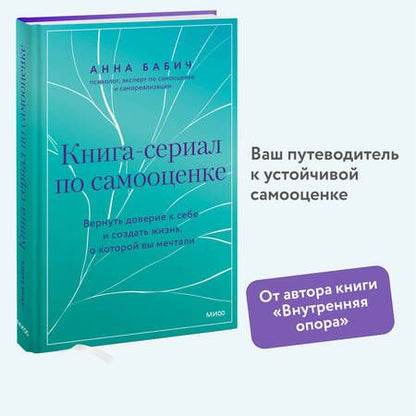Фотография книги "Анна Бабич: Книга-сериал по самооценке. Вернуть доверие к себе и создать жизнь, о которой вы мечтали"