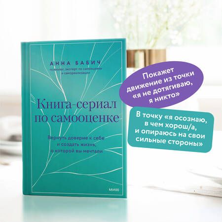 Фотография книги "Анна Бабич: Книга-сериал по самооценке. Вернуть доверие к себе и создать жизнь, о которой вы мечтали"