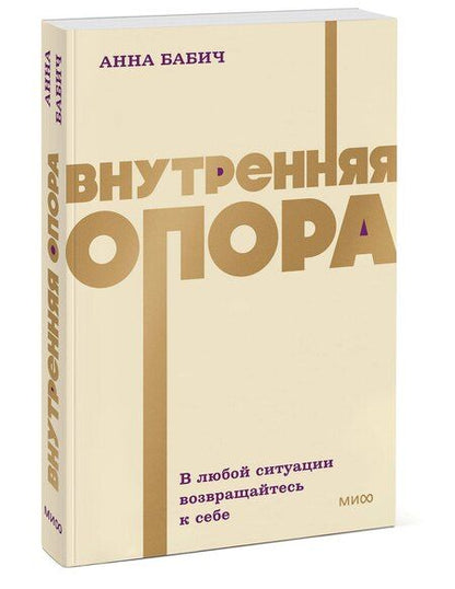Фотография книги "Анна Бабич: Внутренняя опора. В любой ситуации возвращайтесь к себе. NEON Pocketbooks"