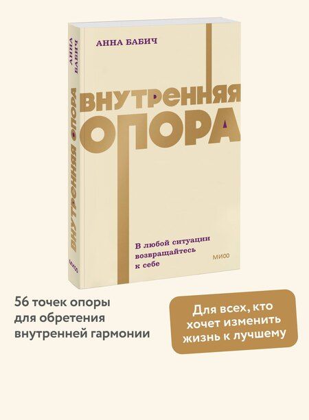 Фотография книги "Анна Бабич: Внутренняя опора. В любой ситуации возвращайтесь к себе. NEON Pocketbooks"