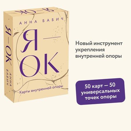 Фотография книги "Анна Бабич: Я — ОК. Карты внутренней опоры"