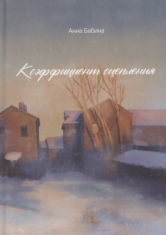 Обложка книги "Анна Бабина: Коэффициент сцепления: сборник короткой прозы"