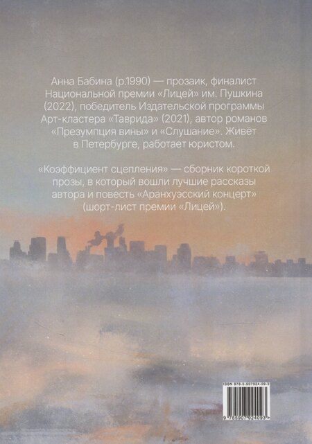 Фотография книги "Анна Бабина: Коэффициент сцепления: сборник короткой прозы"