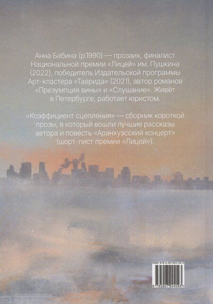 Фотография книги "Анна Бабина: Коэффициент сцепления: сборник короткой прозы"