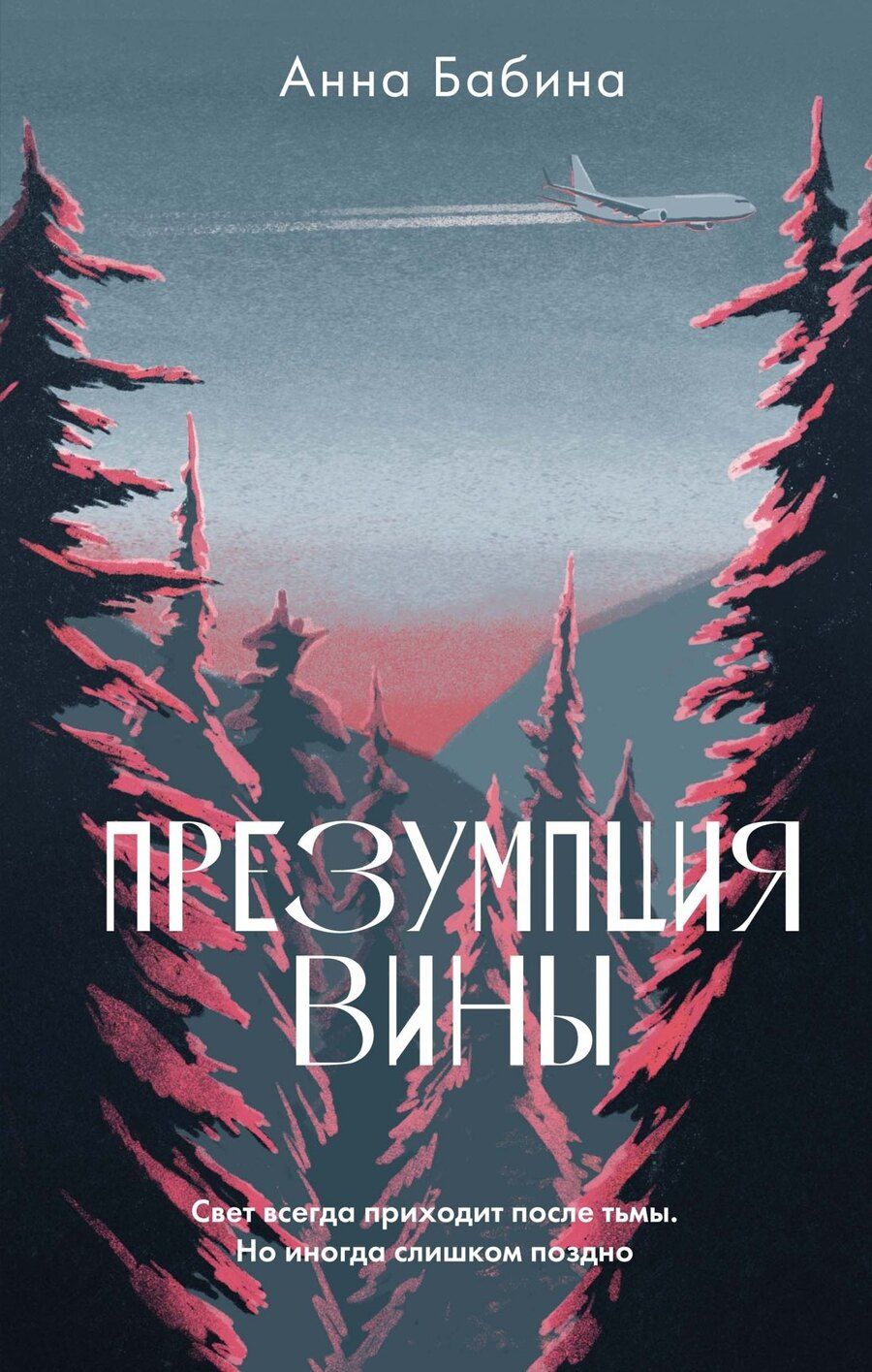 Обложка книги "Анна Бабина: Презумпция вины: роман"