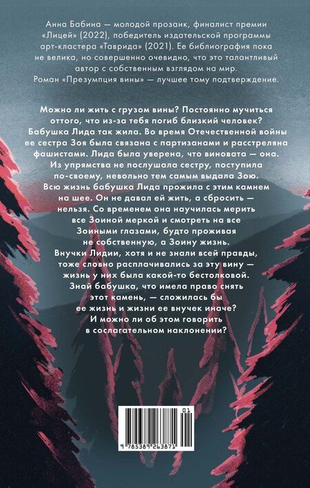 Фотография книги "Анна Бабина: Презумпция вины: роман"
