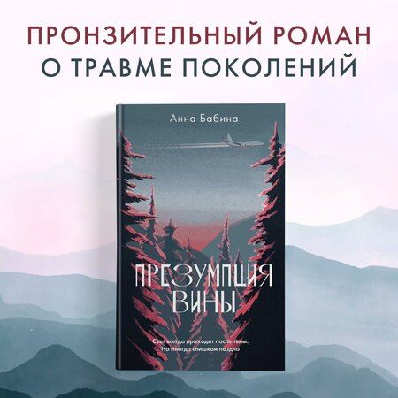 Фотография книги "Анна Бабина: Презумпция вины: роман"
