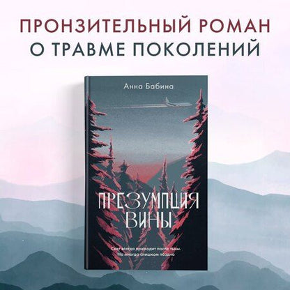 Фотография книги "Анна Бабина: Презумпция вины: роман"