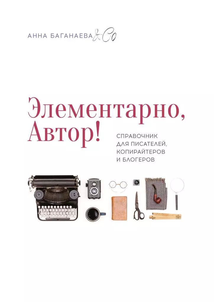 Обложка книги "Анна Баганаева: Элементарно, Автор!"