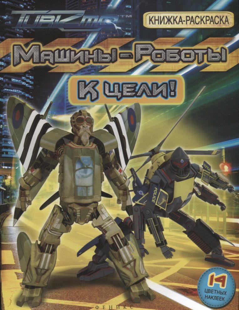 Обложка книги "Анна Байкова: Машины-Роботы. К цели! Книжка-раскраска"
