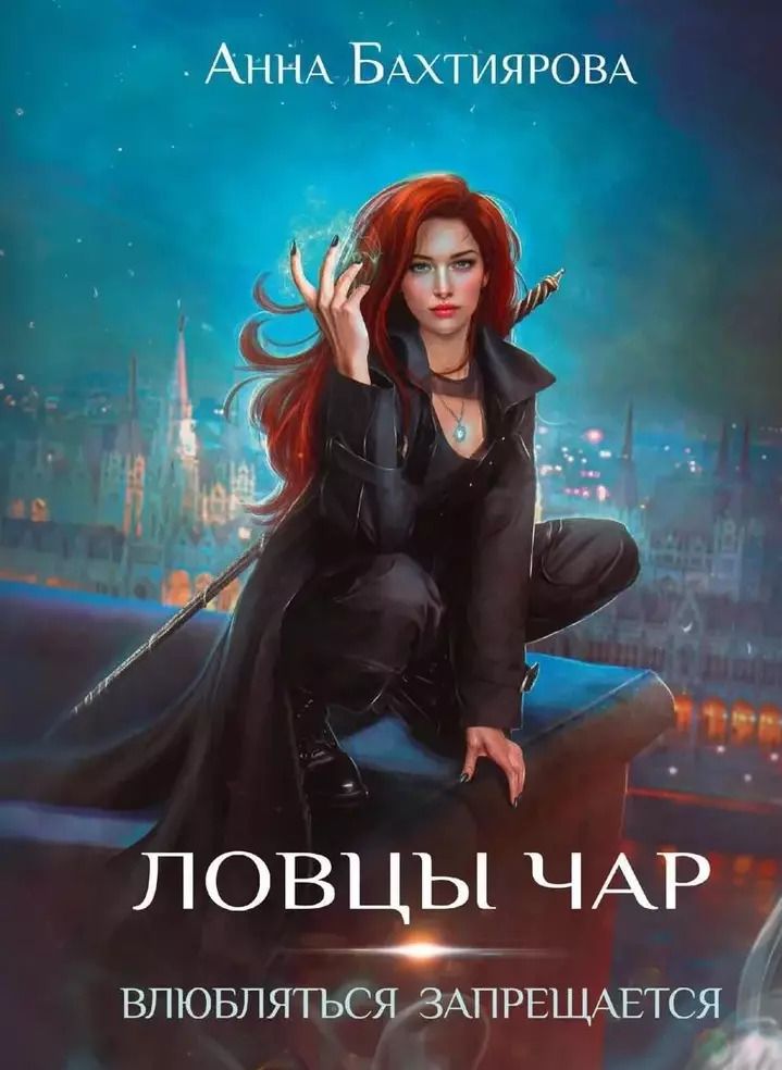 Обложка книги "Анна Бахтиярова: Ловцы чар. Влюбляться запрещается"