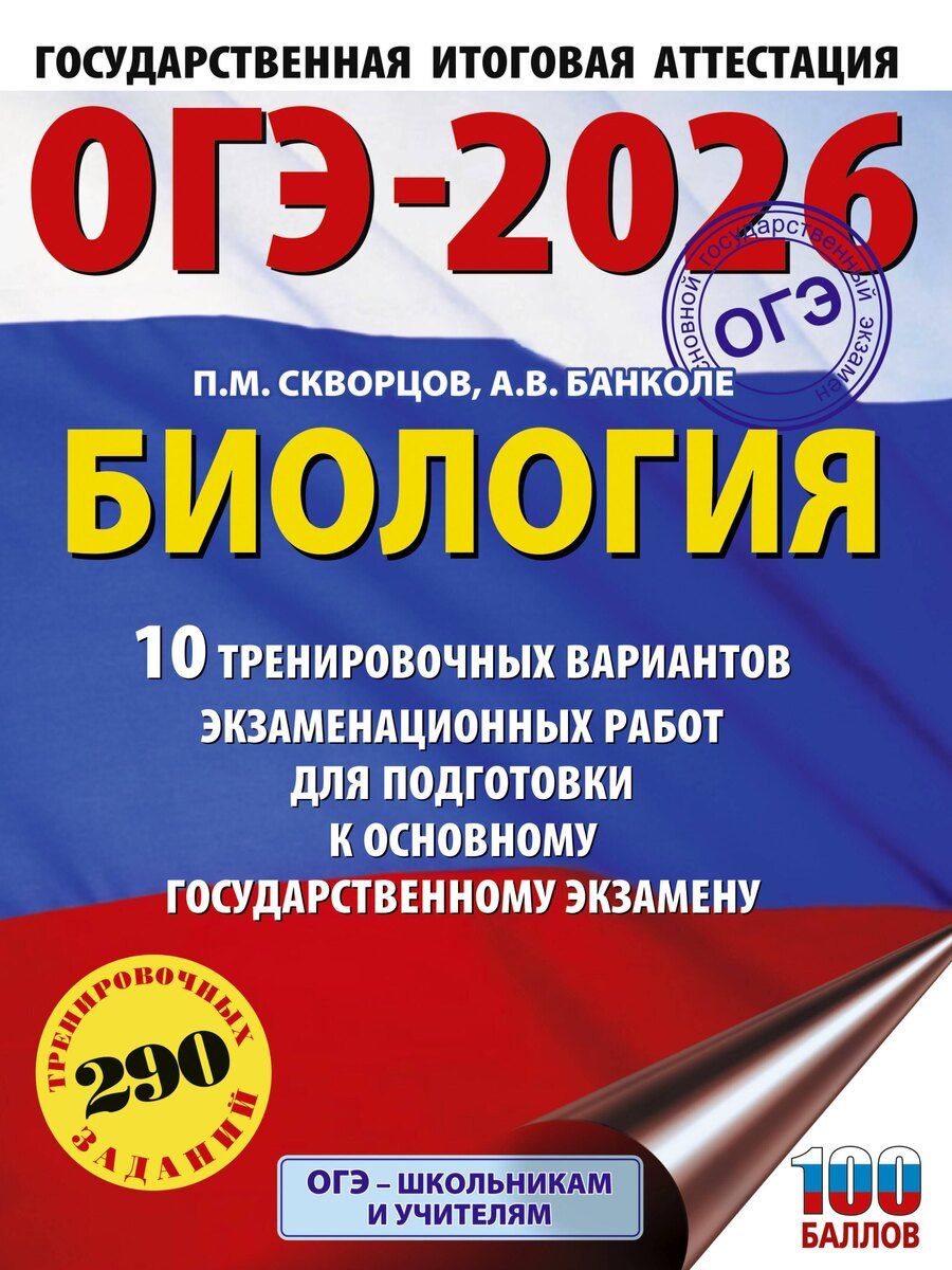 Обложка книги "Анна Банколе: ОГЭ-2026. Биология. 10 тренировочных вариантов экзаменационных работ для подготовки к основному государственному экзамену"