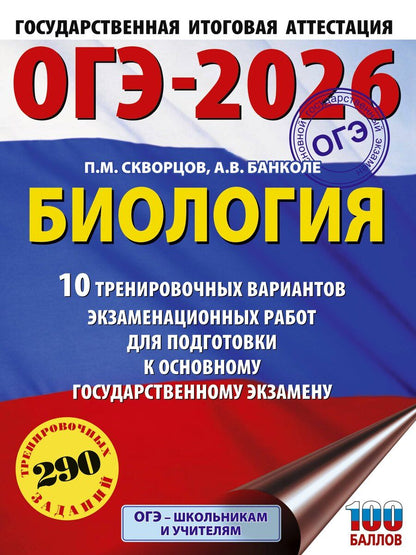 Обложка книги "Анна Банколе: ОГЭ-2026. Биология. 10 тренировочных вариантов экзаменационных работ для подготовки к основному государственному экзамену"