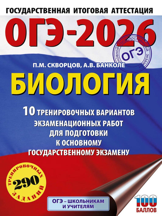 Обложка книги "Анна Банколе: ОГЭ-2026. Биология. 10 тренировочных вариантов экзаменационных работ для подготовки к основному государственному экзамену"