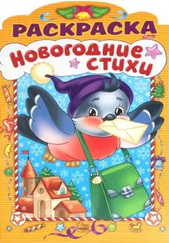 Обложка книги "Анна Баранюк: Новогодние стихи. Выпуск 2"