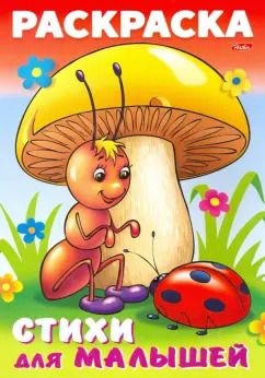 Обложка книги "Анна Баранюк: Раскраска книжка для малышей. Муравьишка под грибом"