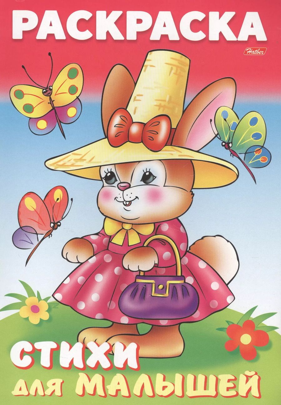 Обложка книги "Анна Баранюк: Раскраска книжка для малышей. Зайка модница"