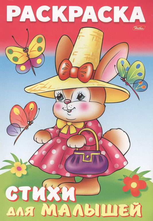 Обложка книги "Анна Баранюк: Раскраска книжка для малышей. Зайка модница"