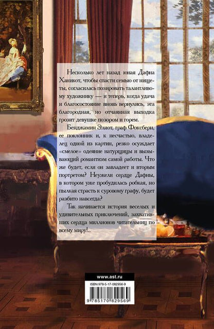 Фотография книги "Анна Бартон: Секреты леди: роман"