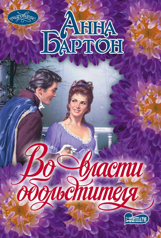 Обложка книги "Анна Бартон: Во власти обольстителя: роман"