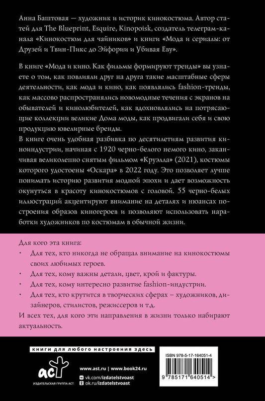 Обложка книги "Анна Баштовая: Мода и кино. Как фильмы формируют тренды. От Метрополиса и Волшебника страны Оз до Дюны и Барби"