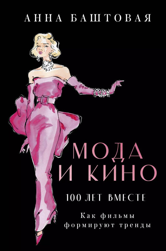 Обложка книги "Анна Баштовая: Мода и кино: 100 лет вместе. Как фильмы формируют тренды"