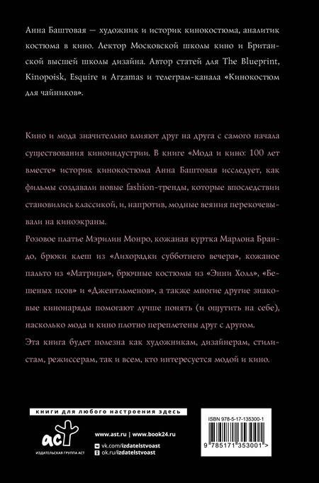 Фотография книги "Анна Баштовая: Мода и кино: 100 лет вместе. Как фильмы формируют тренды"