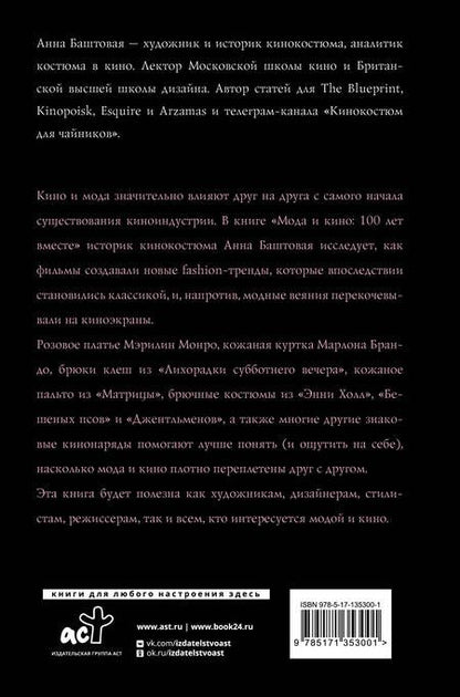 Фотография книги "Анна Баштовая: Мода и кино: 100 лет вместе. Как фильмы формируют тренды"