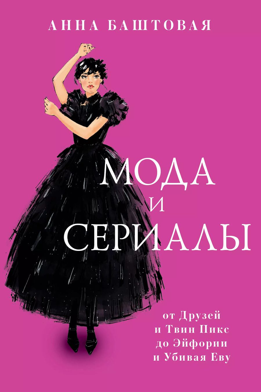 Обложка книги "Анна Баштовая: Мода и сериалы: от Друзей и Твин Пикс до Эйфории и Убивая Еву"