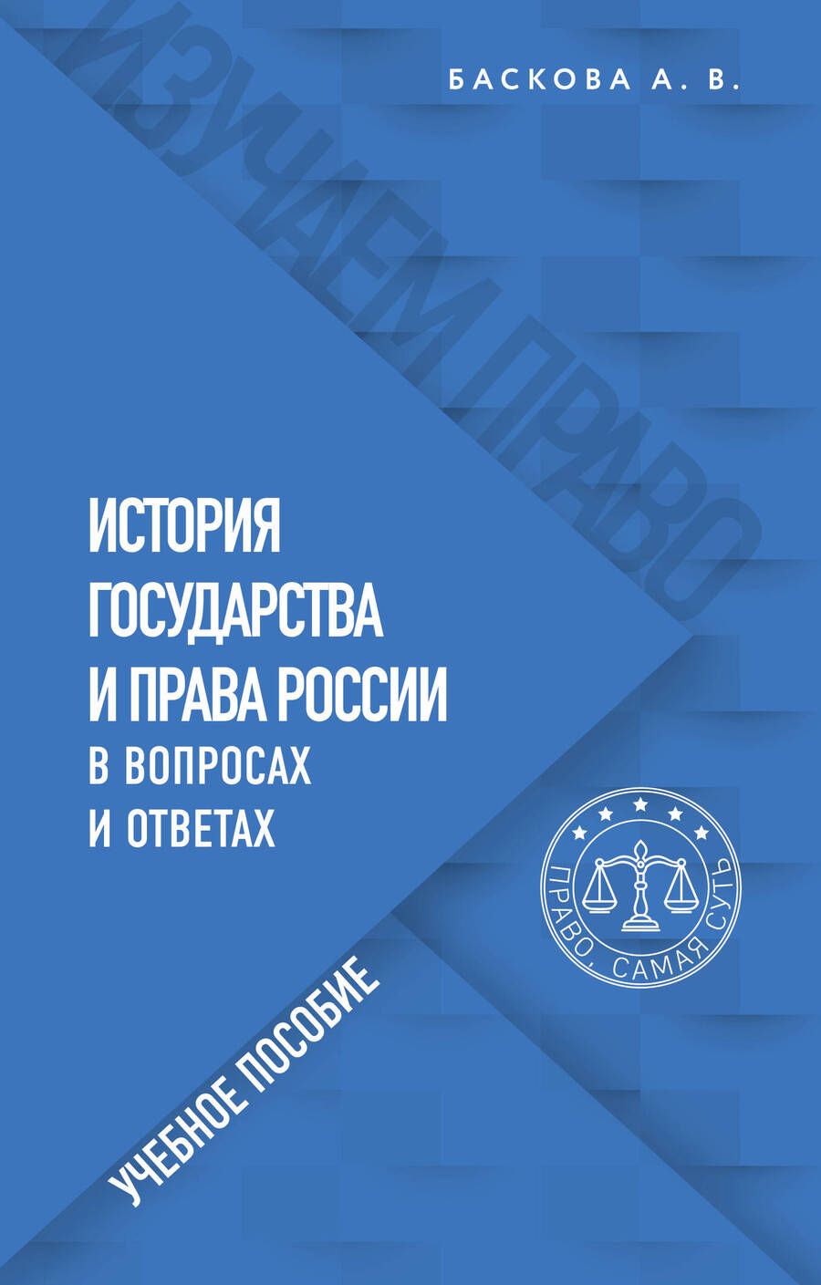 Обложка книги "Анна Баскова: История государства и права России в вопросах и ответах. Учебное пособие"