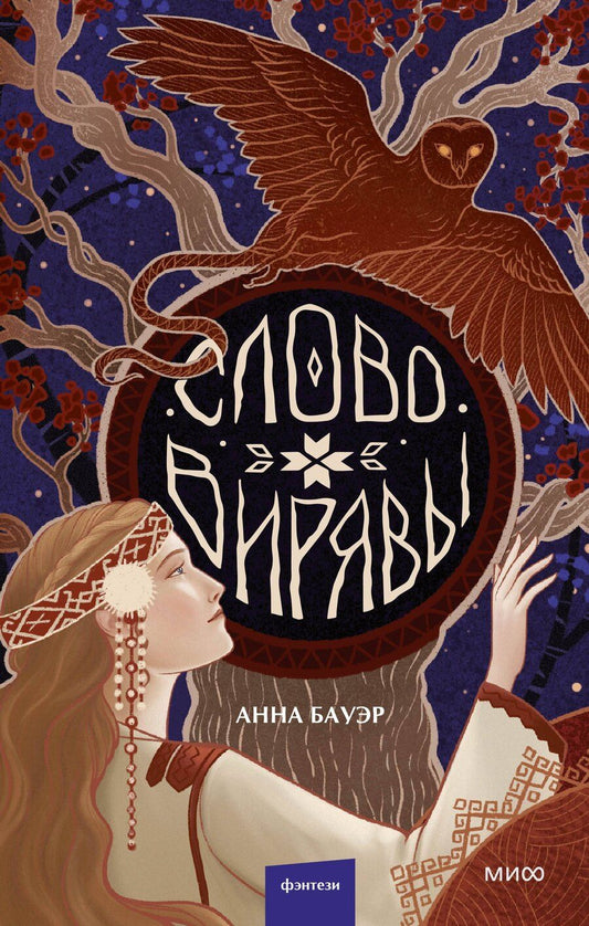 Обложка книги "Анна Бауэр: Слово Вирявы"