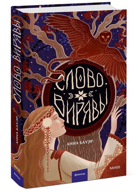 Фотография книги "Анна Бауэр: Слово Вирявы"
