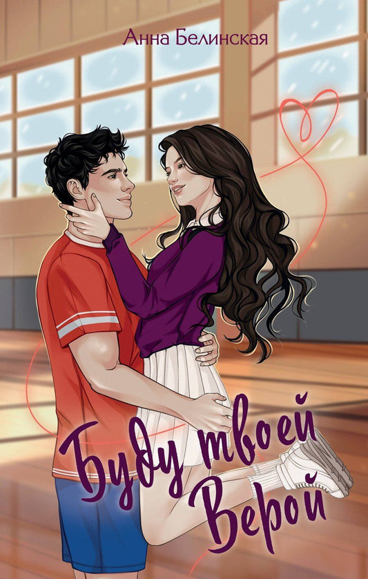 Обложка книги "Анна Белинская: Буду твоей Верой"