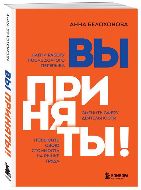 Фотография книги "Анна Белохонова: Вы приняты! Найти работу после долгого перерыва. Сменить сферу деятельности. Повысить свою стоимость"