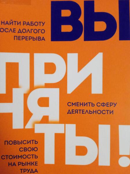 Фотография книги "Анна Белохонова: Вы приняты! Найти работу после долгого перерыва. Сменить сферу деятельности. Повысить свою стоимость"