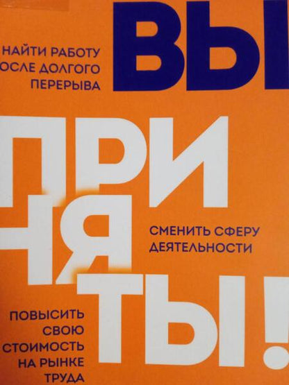 Фотография книги "Анна Белохонова: Вы приняты! Найти работу после долгого перерыва. Сменить сферу деятельности. Повысить свою стоимость"
