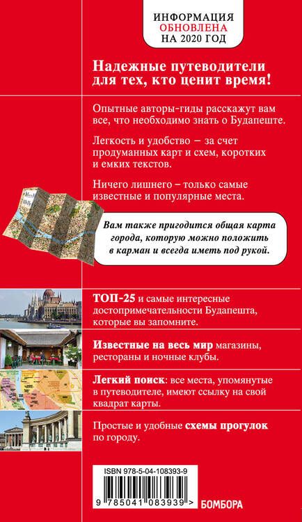 Фотография книги "Анна Белоконова: Будапешт. Путеводитель (+карта)"