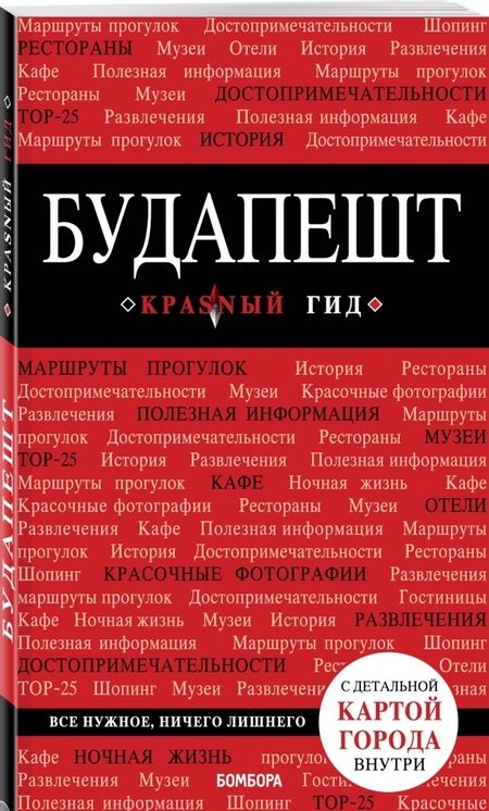 Фотография книги "Анна Белоконова: Будапешт. Путеводитель (+карта)"