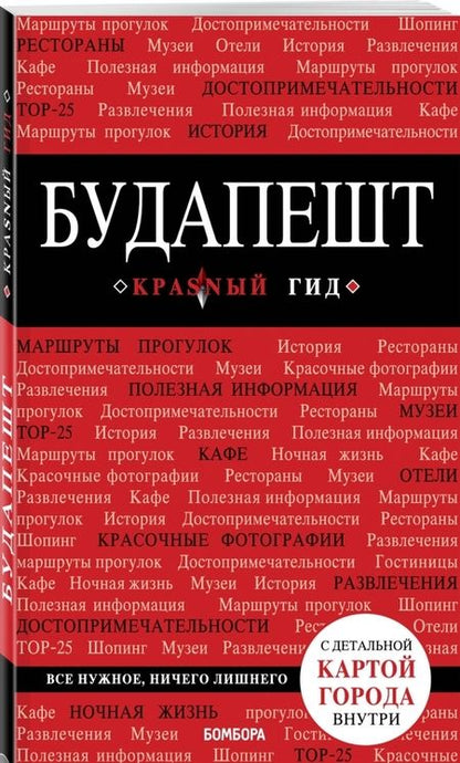 Фотография книги "Анна Белоконова: Будапешт. Путеводитель (+карта)"