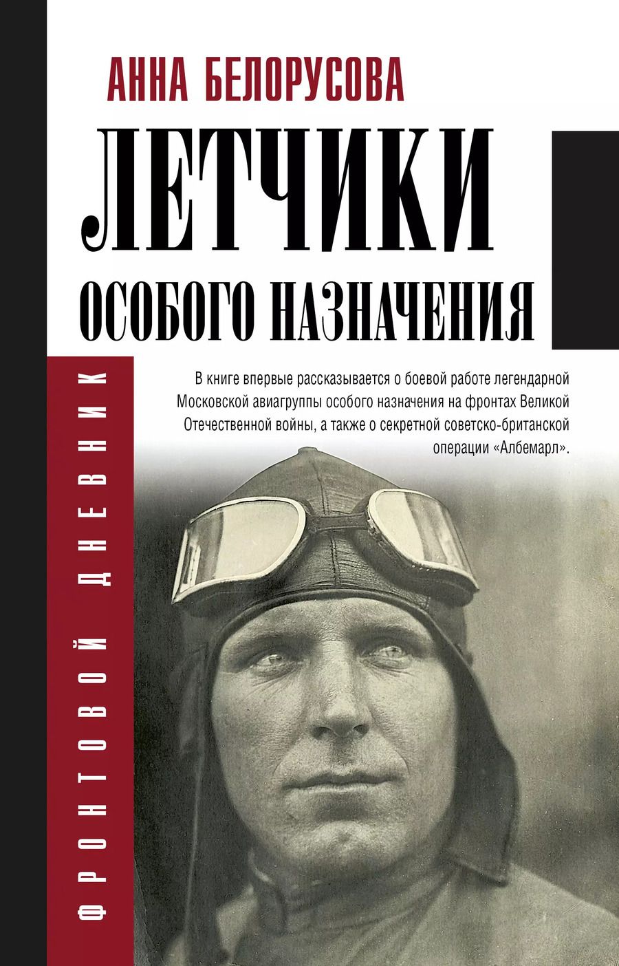 Обложка книги "Анна Белорусова: Летчики особого назначения"