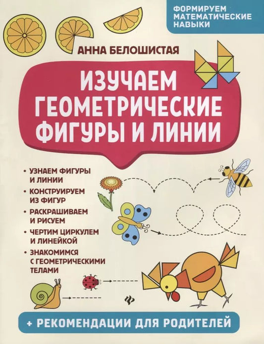 Обложка книги "Анна Белошистая: Изучаем геометрические фигуры и линии"