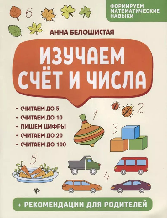 Обложка книги "Анна Белошистая: Изучаем счет и числа"