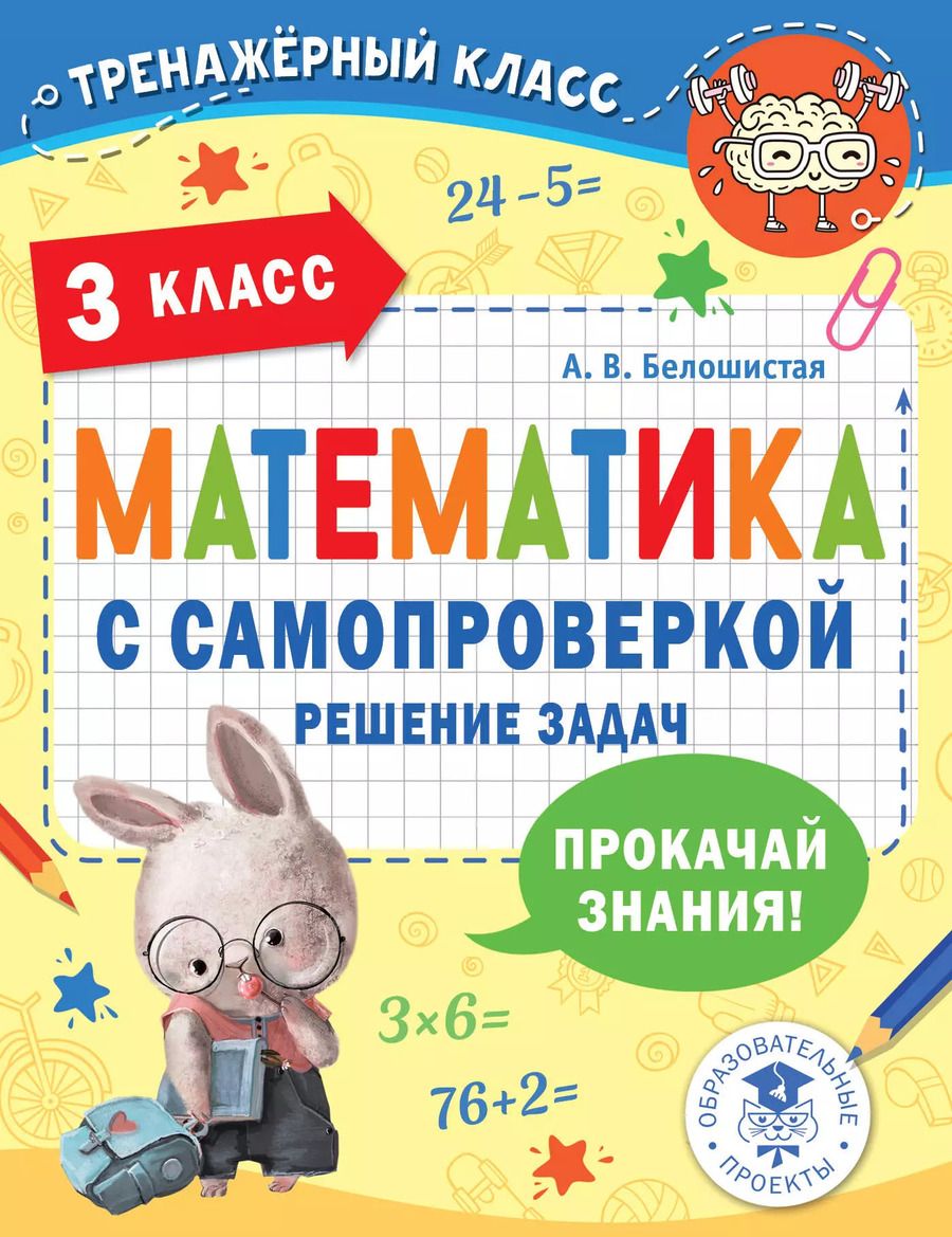 Обложка книги "Анна Белошистая: Математика с самопроверкой. Решение задач. 3 класс."