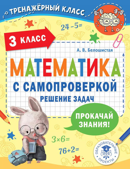 Обложка книги "Анна Белошистая: Математика с самопроверкой. Решение задач. 3 класс."