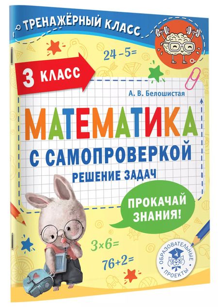 Фотография книги "Анна Белошистая: Математика с самопроверкой. Решение задач. 3 класс."