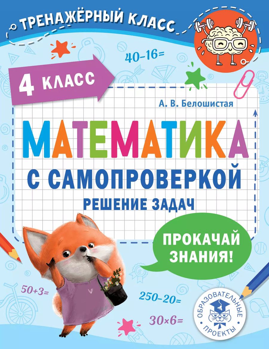 Обложка книги "Анна Белошистая: Математика с самопроверкой. Решение задач. 4 класс."