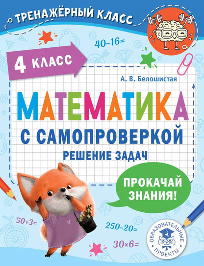 Обложка книги "Анна Белошистая: Математика с самопроверкой. Решение задач. 4 класс."