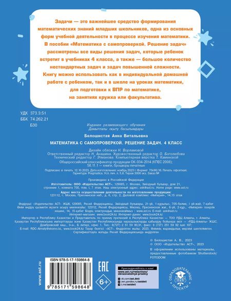 Фотография книги "Анна Белошистая: Математика с самопроверкой. Решение задач. 4 класс."